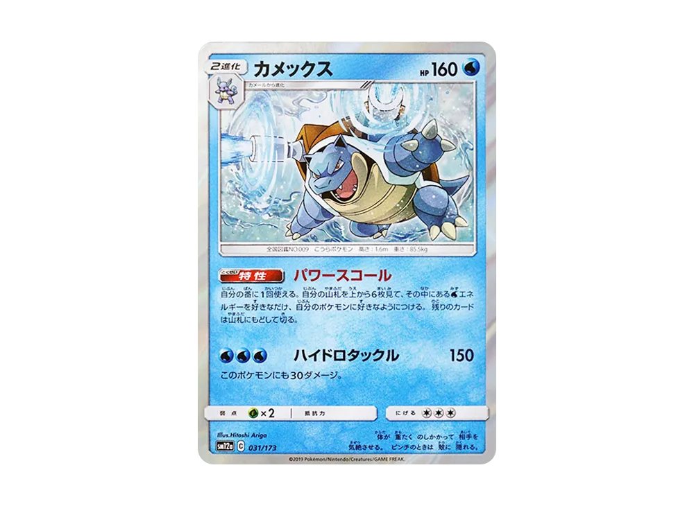 カメックス [SM12a 031/173](ハイクラスパック「TAG TEAM GX タッグオールスターズ」)