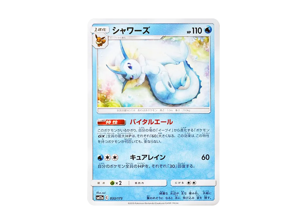 シャワーズ [SM12a 033/173](ハイクラスパック「TAG TEAM GX タッグオールスターズ」)