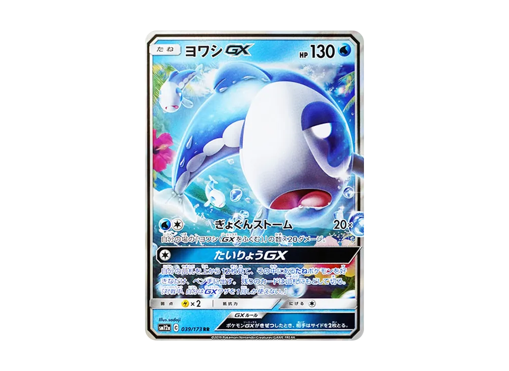 ヨワシGX RR [SM12a 039/173](ハイクラスパック「TAG TEAM GX タッグオールスターズ」)