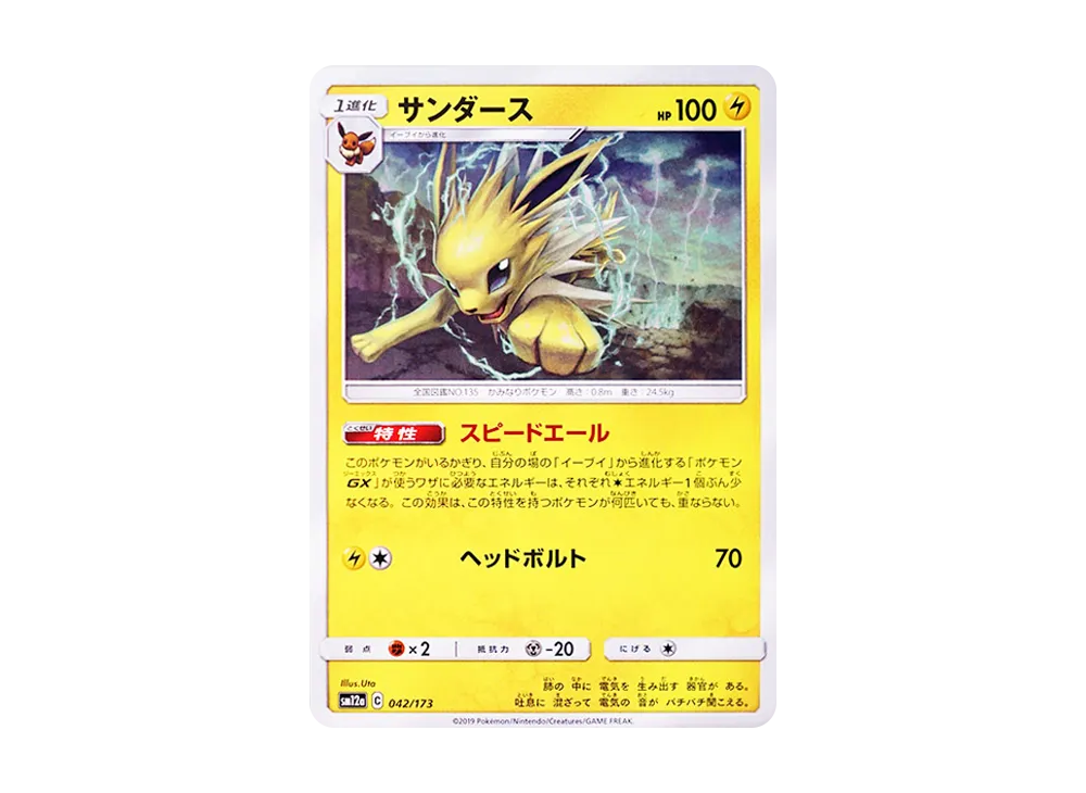 サンダース [SM12a 042/173](ハイクラスパック「TAG TEAM GX タッグオールスターズ」)