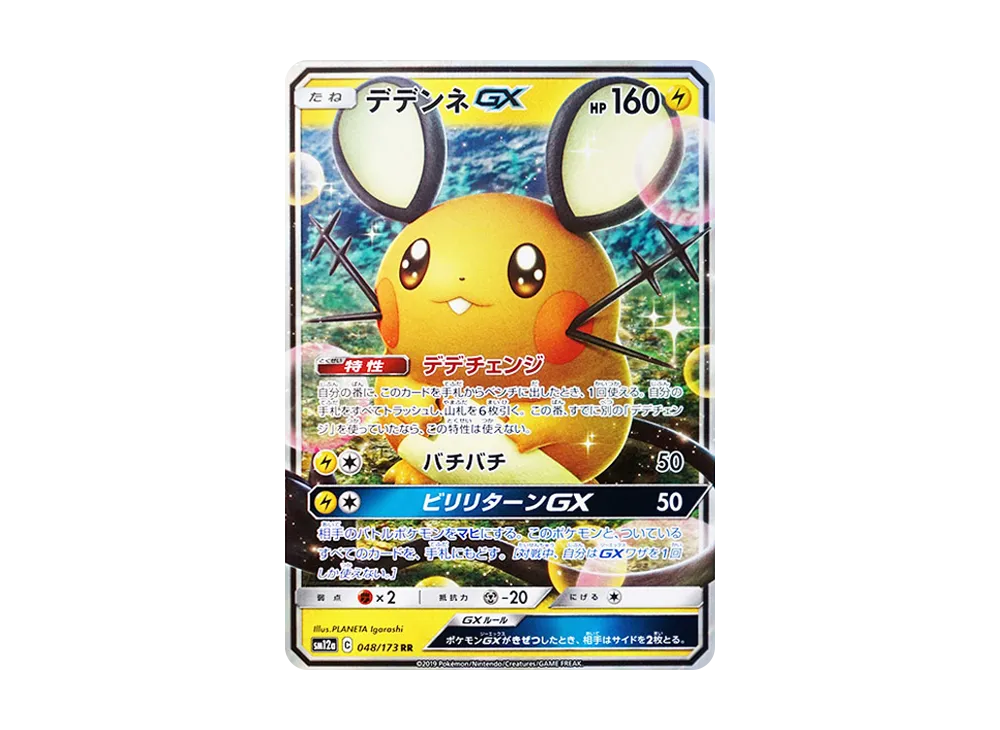 デデンネGX RR [SM12a 048/173](ハイクラスパック「TAG TEAM GX タッグオールスターズ」)