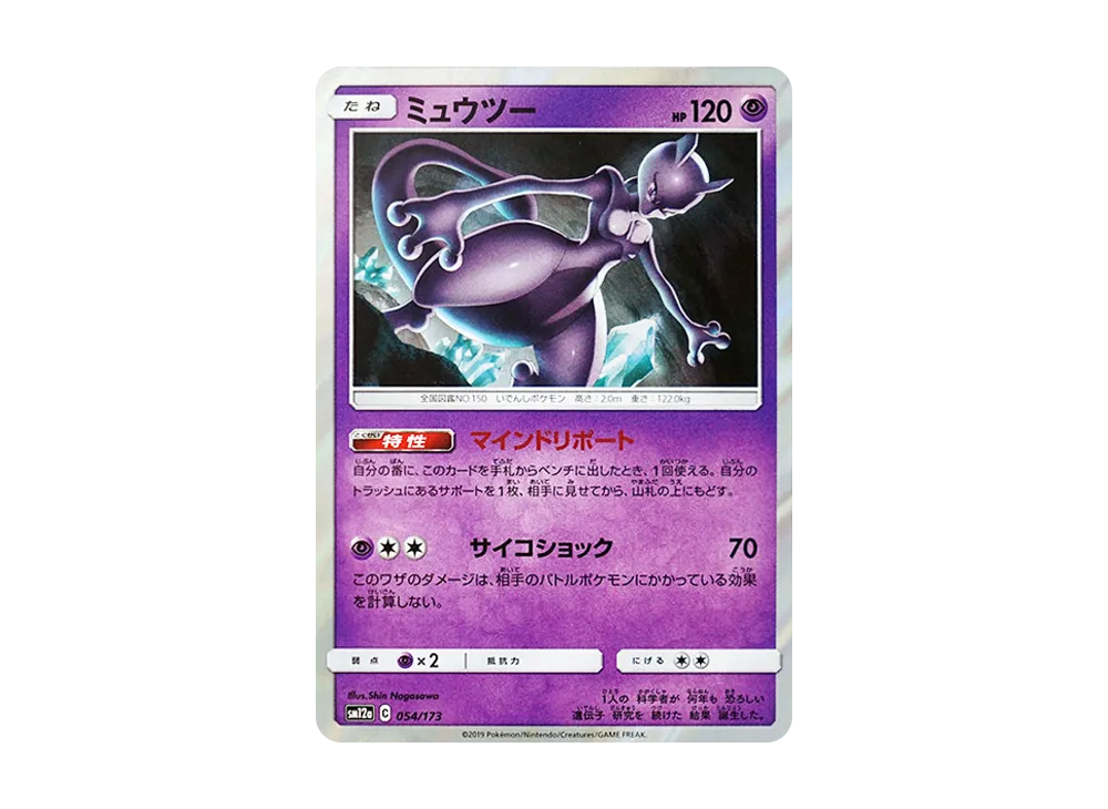 ミュウツー [SM12a 054/173](ハイクラスパック「TAG TEAM GX タッグオールスターズ」)