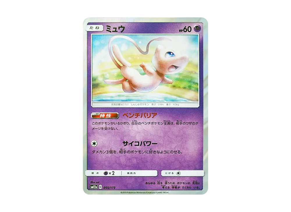 ミュウ [SM12a 055/173](ハイクラスパック「TAG TEAM GX タッグオールスターズ」)