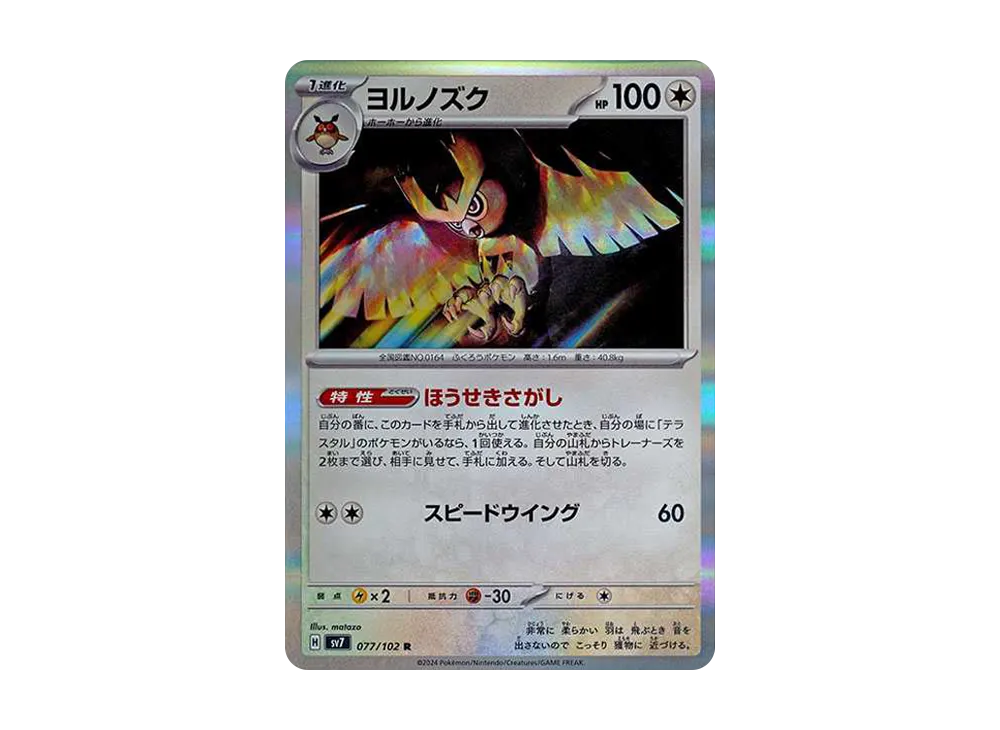 ヨルノズク R [SV7 077/102](拡張パック「ステラミラクル」)