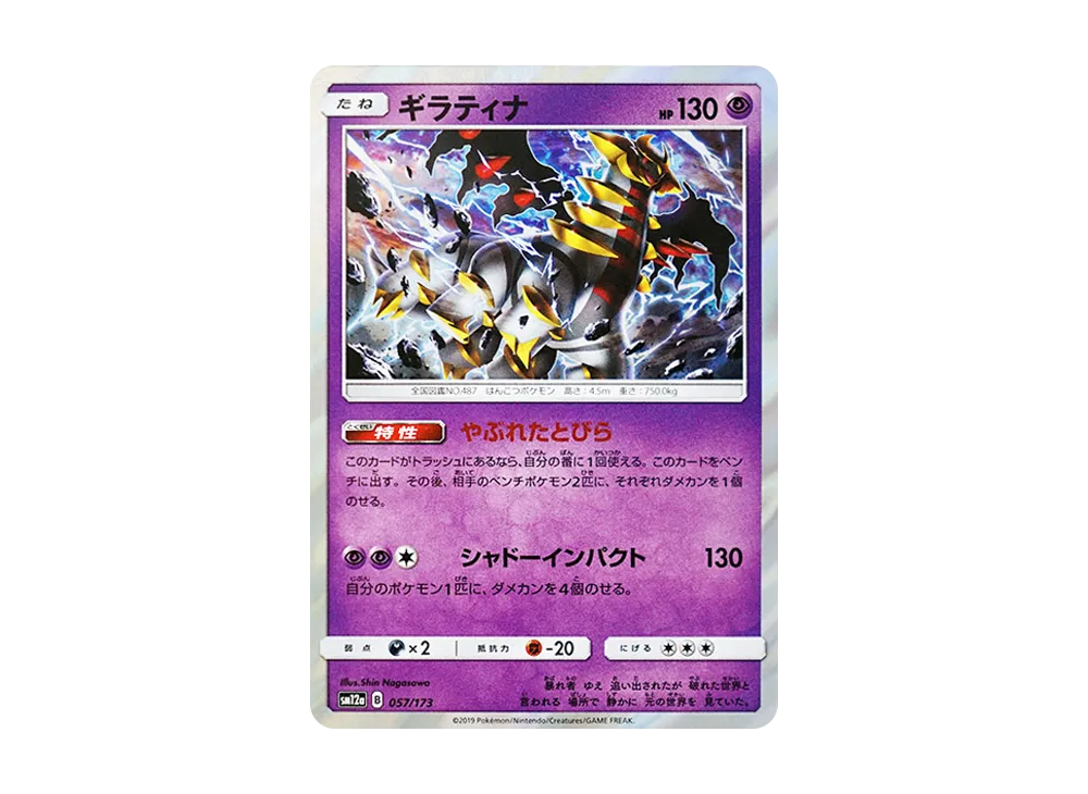 ギラティナ [SM12a 057/173](ハイクラスパック「TAG TEAM GX タッグオールスターズ」)