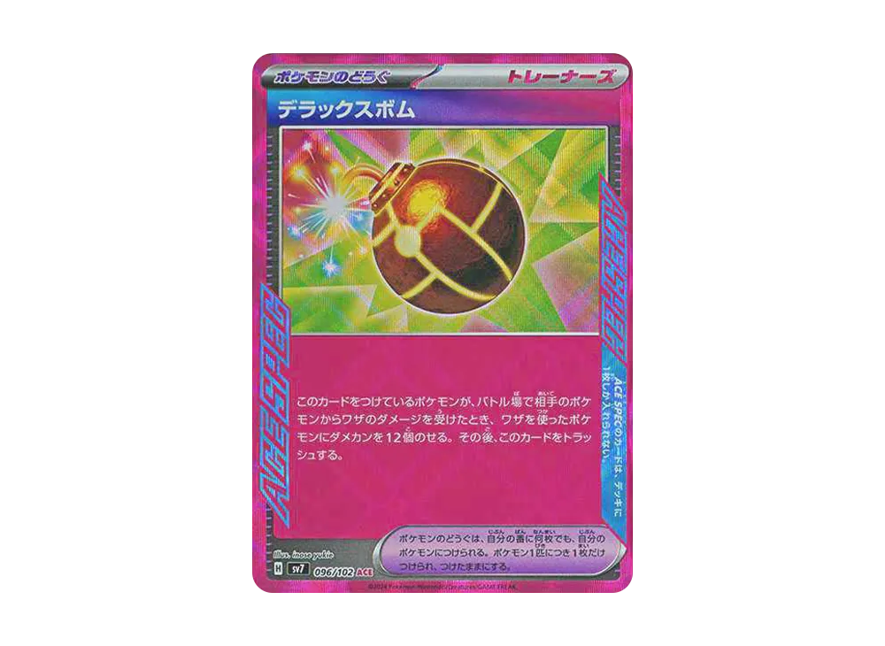 デラックスボム ACE [SV7 096/102](拡張パック「ステラミラクル」)