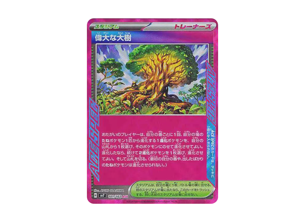 偉大な大樹 ACE [SV7 101/102](拡張パック「ステラミラクル」)