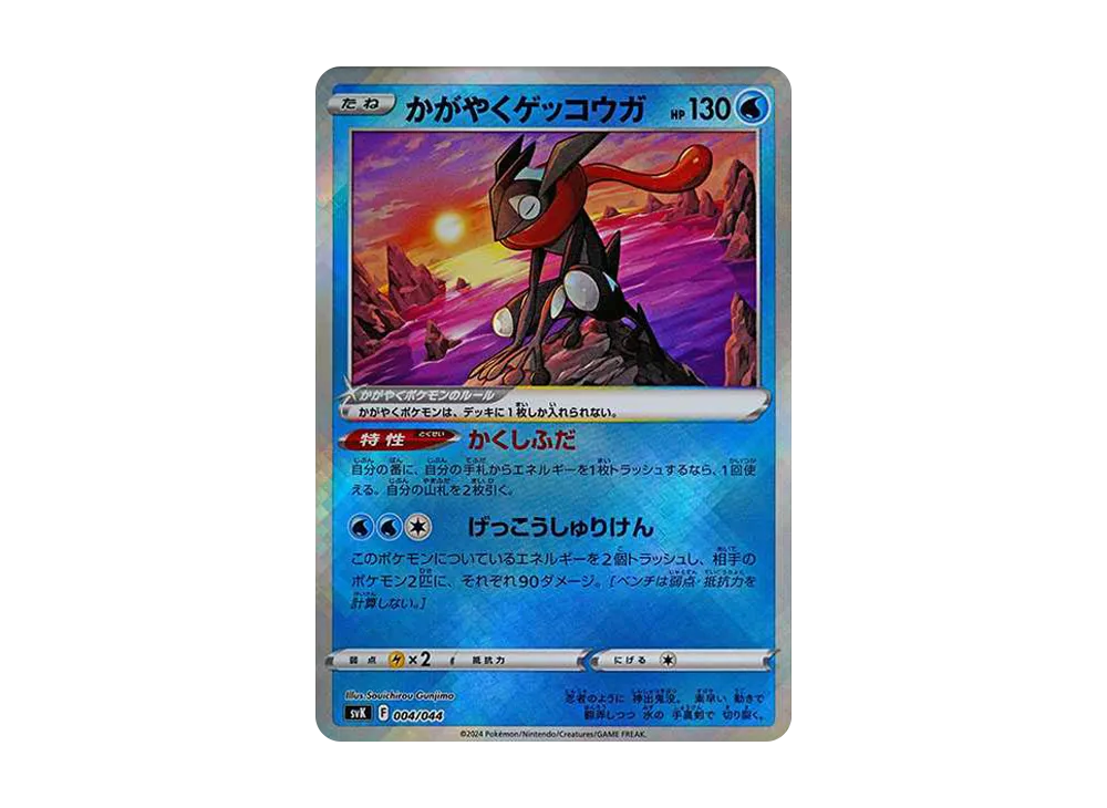 かがやくゲッコウガ [SVK 004/044](デッキビルドBOX「ステラミラクル」)