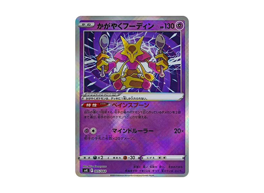 かがやくフーディン [SVK 005/044](デッキビルドBOX「ステラミラクル」)