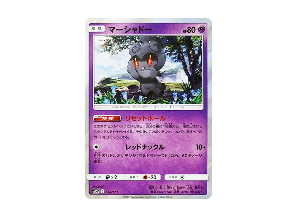 マーシャドー [SM12a 064/173](ハイクラスパック「TAG TEAM GX タッグオールスターズ」)