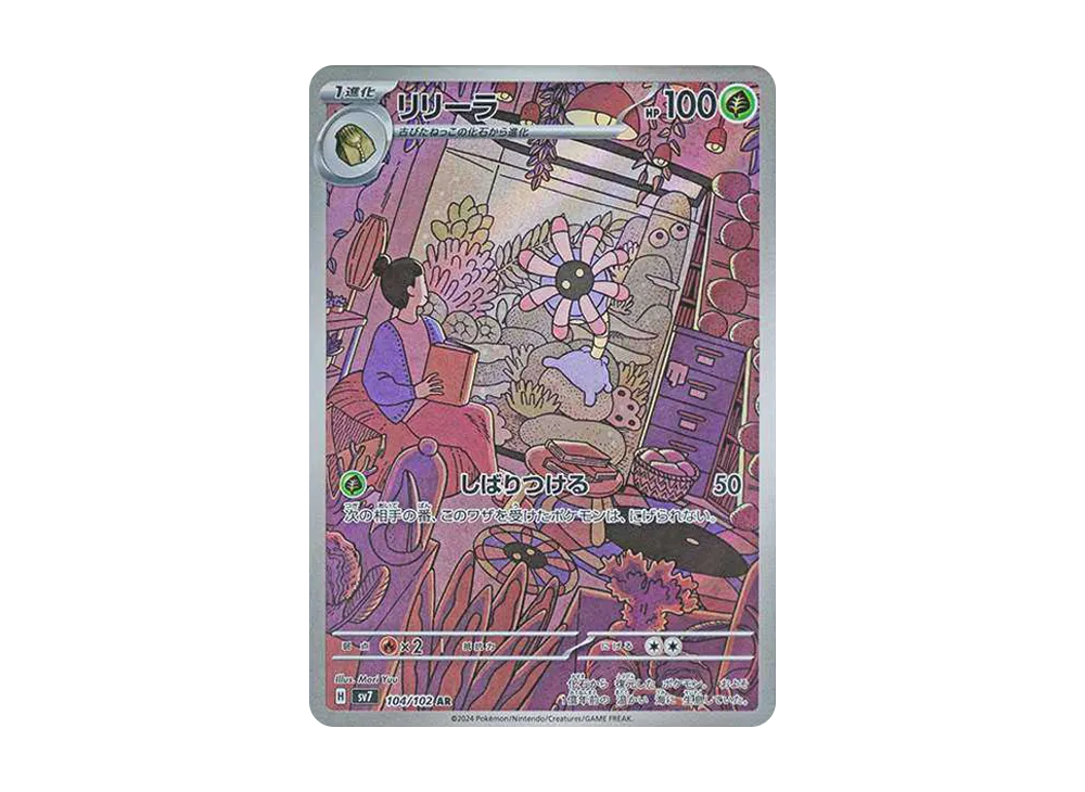 リリーラ AR [SV7 104/102](拡張パック「ステラミラクル」)