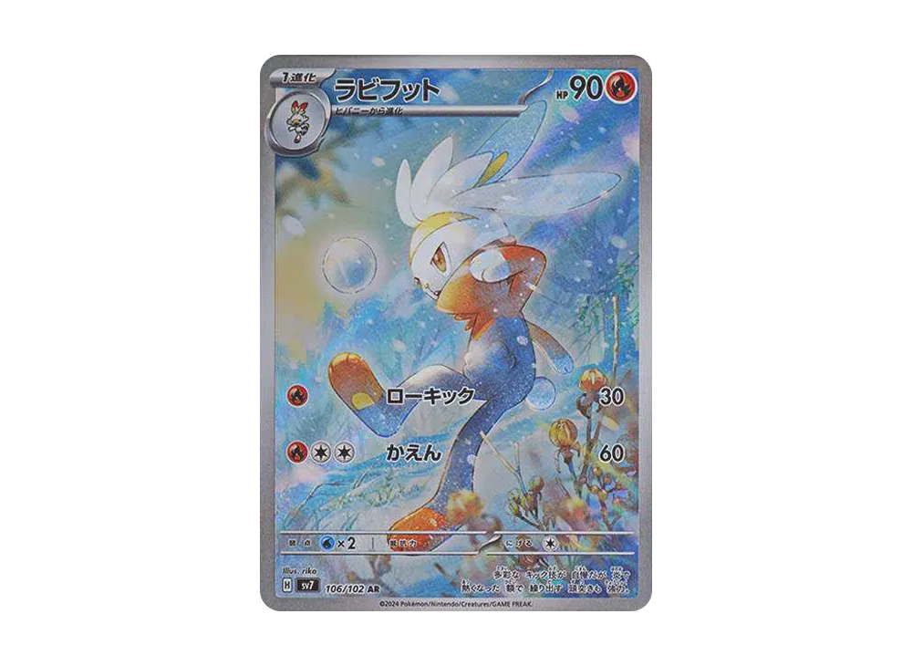 ラビフット AR [SV7 106/102](拡張パック「ステラミラクル」)