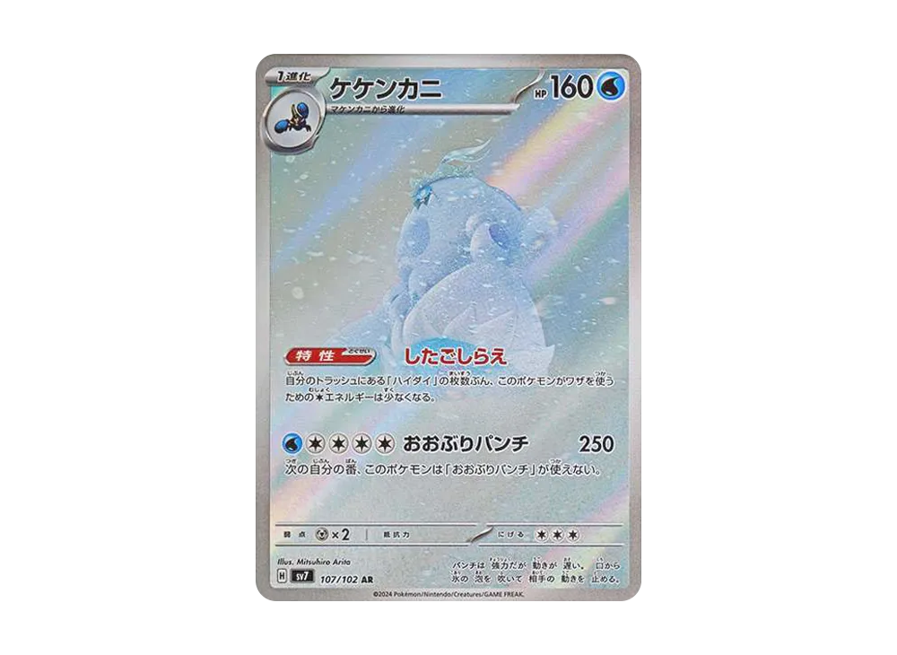ケケンカニ AR [SV7 107/102](拡張パック「ステラミラクル」)