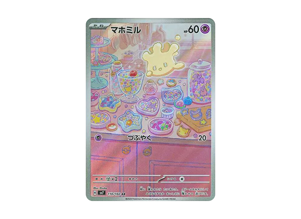 マホミル AR [SV7 110/102](拡張パック「ステラミラクル」)