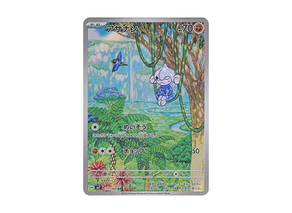 アサナン AR [SV7 111/102](拡張パック「ステラミラクル」)