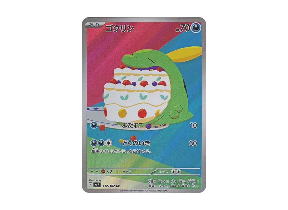ゴクリン AR [SV7 112/102](拡張パック「ステラミラクル」)