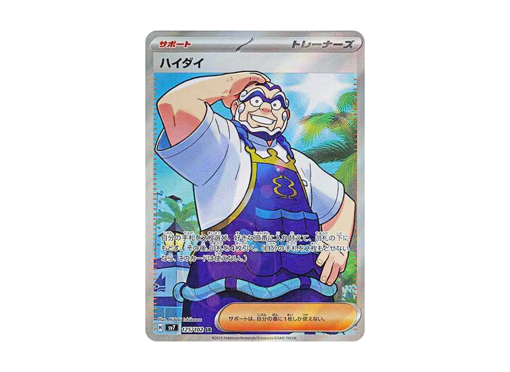 ハイダイ SR [SV7 125/102](拡張パック「ステラミラクル」)
