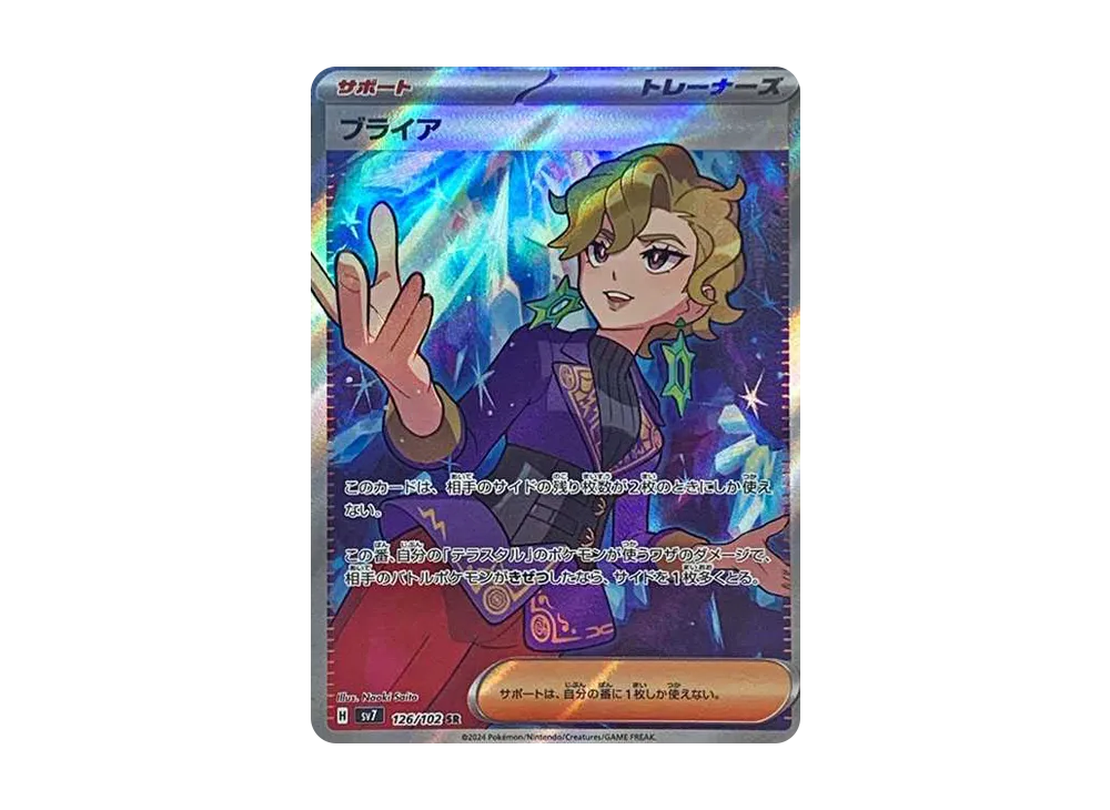 ブライア SR [SV7 126/102](拡張パック「ステラミラクル」)