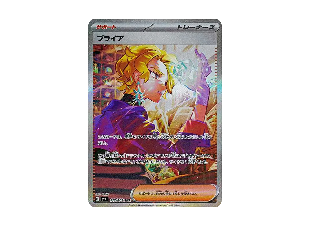 ブライア SAR [SV7 132/102](拡張パック「ステラミラクル」)