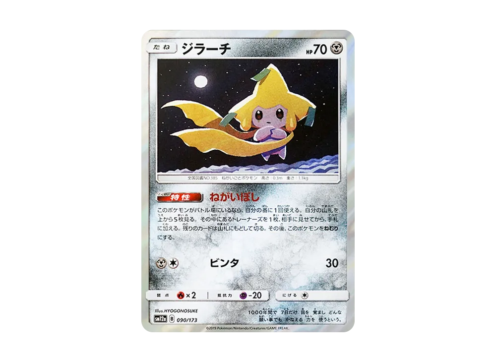 ジラーチ [SM12a 090/173](ハイクラスパック「TAG TEAM GX タッグオールスターズ」)