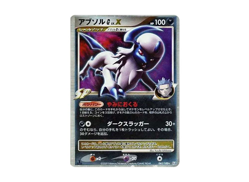アブソルGLV.X ☆ :1ED [Pt3 065/100](拡張パック「フロンティアの鼓動」)