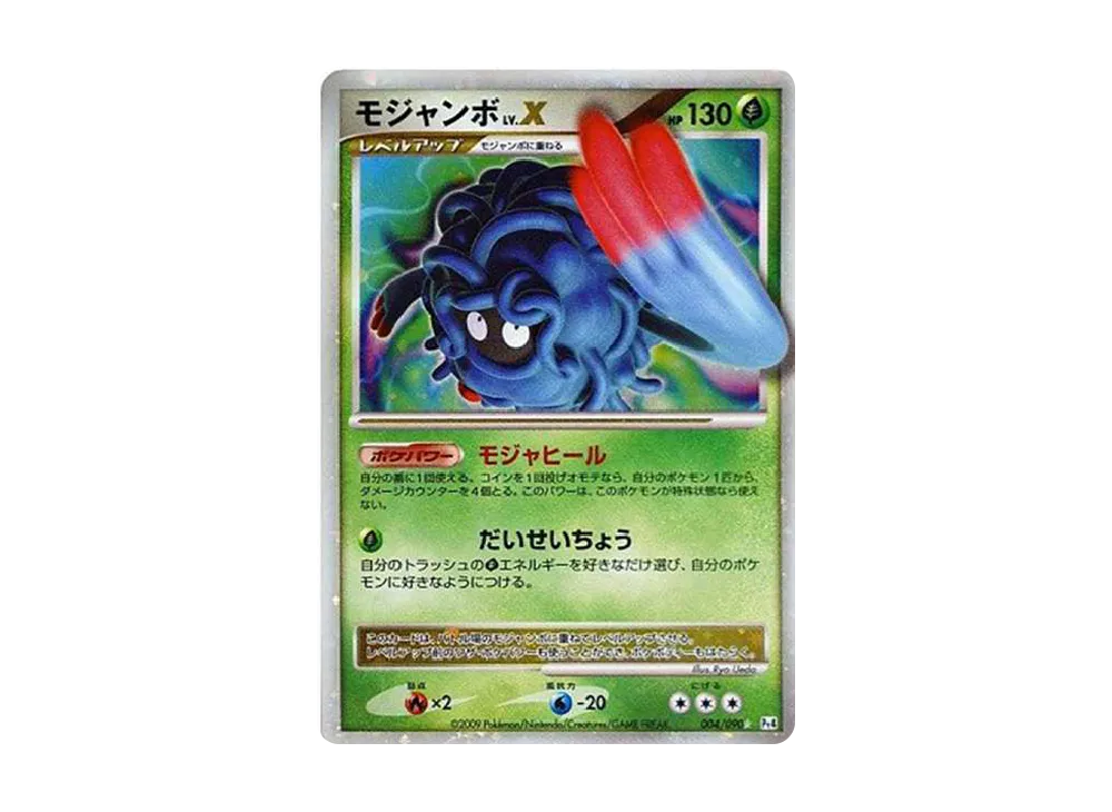 モジャンボLV.X ☆: 1ED[Pt4 004/090](拡張パック「アルセウス光臨」)