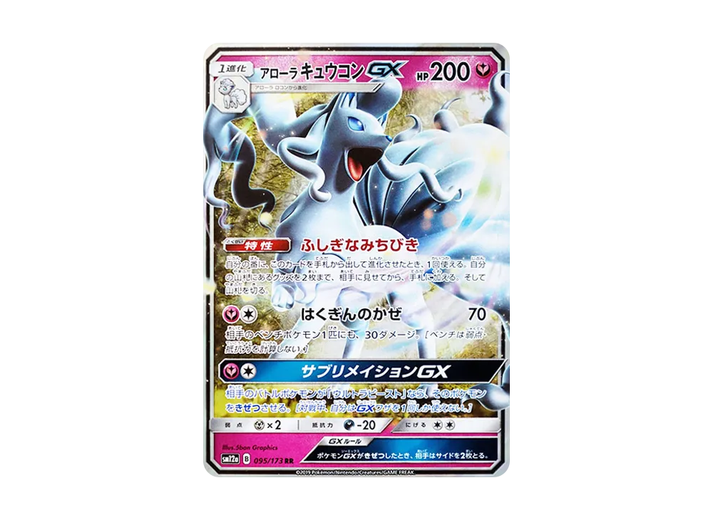 アローラキュウコンGX RR [SM12a 095/173](ハイクラスパック「TAG TEAM GX タッグオールスターズ」)