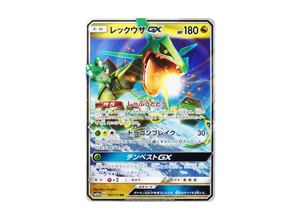 レックウザGX RR [SM12a 100/173](ハイクラスパック「TAG TEAM GX タッグオールスターズ」)