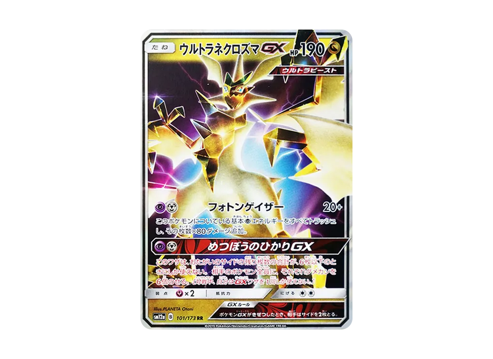 ウルトラネクロズマGX RR [SM12a 101/173](ハイクラスパック「TAG TEAM GX タッグオールスターズ」)