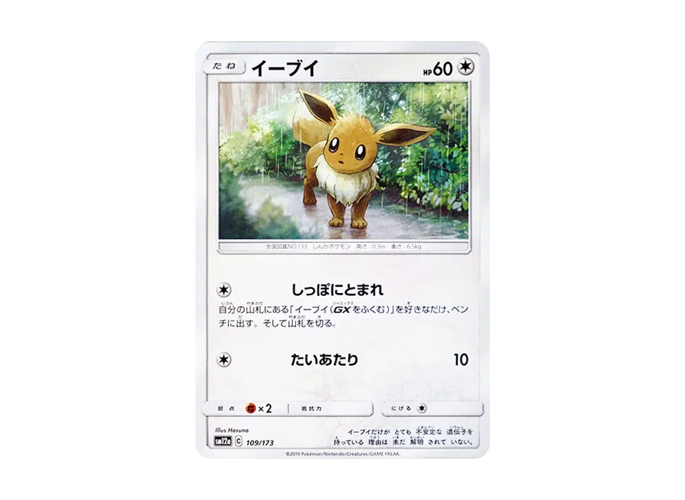 イーブイ [SM12a 109/173](ハイクラスパック「TAG TEAM GX タッグオールスターズ」)