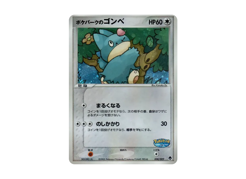 ポケパークのゴンベ [PCG 008/009](ポケパークプレミアムファイル「フォレストシート」)