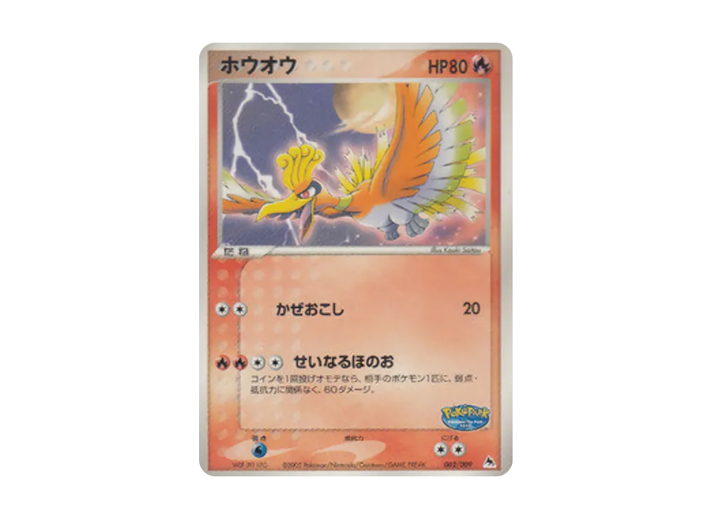 ホウオウ [PCG 002/009](ポケパークプレミアムファイル「ブルーシート」)