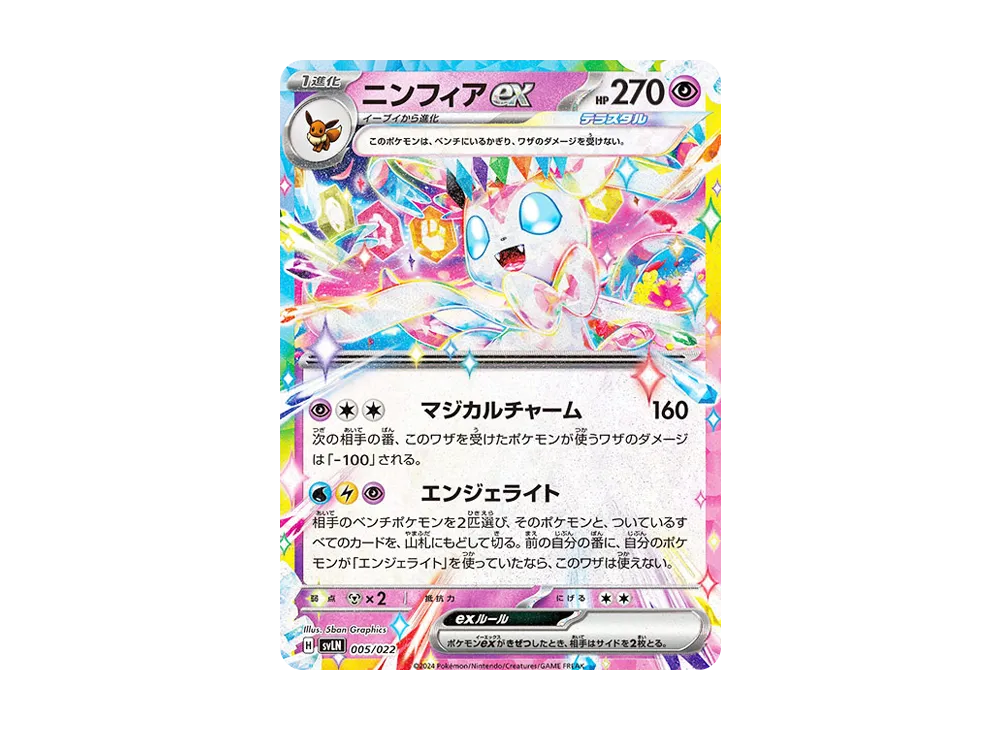 ニンフィアex [SVLN 005/022](スターターセット「テラスタイプ : ステラ ニンフィアex」)
