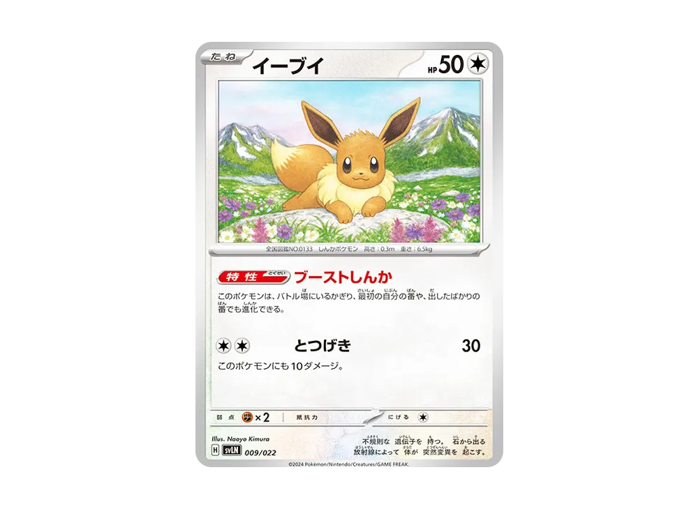 イーブイ [SVLN 009/022](スターターセット「テラスタイプ : ステラ ニンフィアex」)