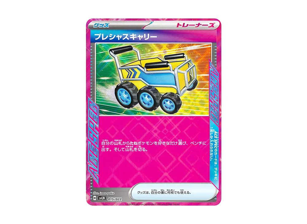 プレシャスキャリー [SVLN 015/022](スターターセット「テラスタイプ : ステラ ニンフィアex」)