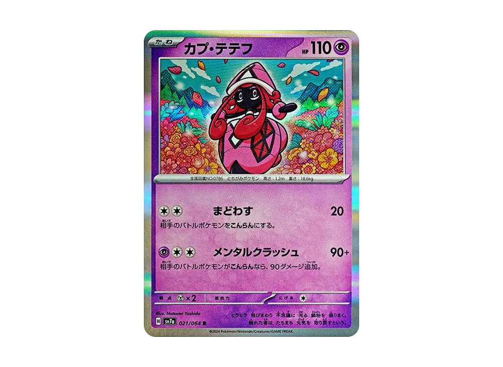 カプ・テテフ R [SV7a 021/064](強化拡張パック「楽園ドラゴーナ」)