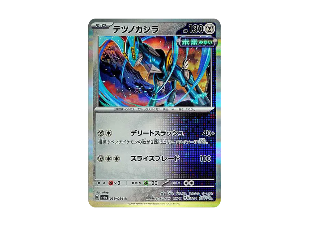 テツノカシラ R [SV7a 039/064](強化拡張パック「楽園ドラゴーナ」)