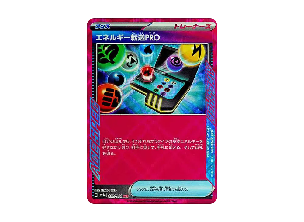 エネルギー転送PRO ACE [SV7a 052/064](強化拡張パック「楽園ドラゴーナ」)