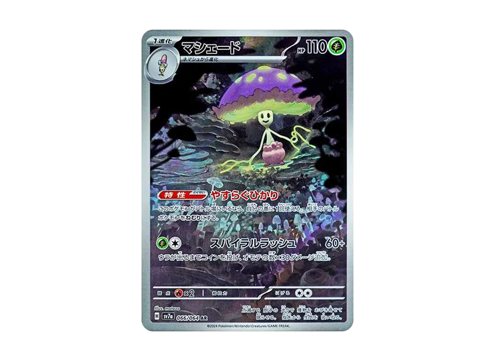 マシェード AR [SV7a 066/064](強化拡張パック「楽園ドラゴーナ」)