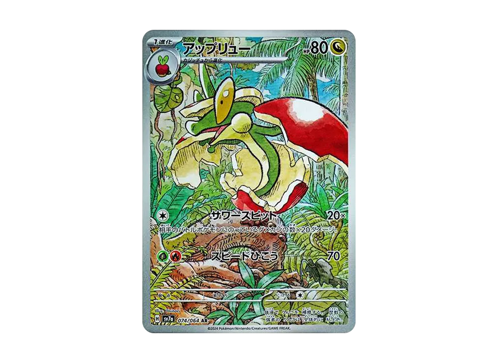 アップリュー AR [SV7a 074/064](強化拡張パック「楽園ドラゴーナ」)