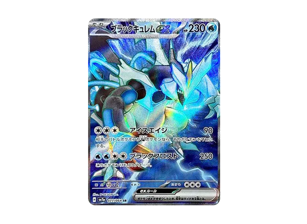 ブラックキュレムex SR [SV7a 077/064](強化拡張パック「楽園ドラゴーナ」)