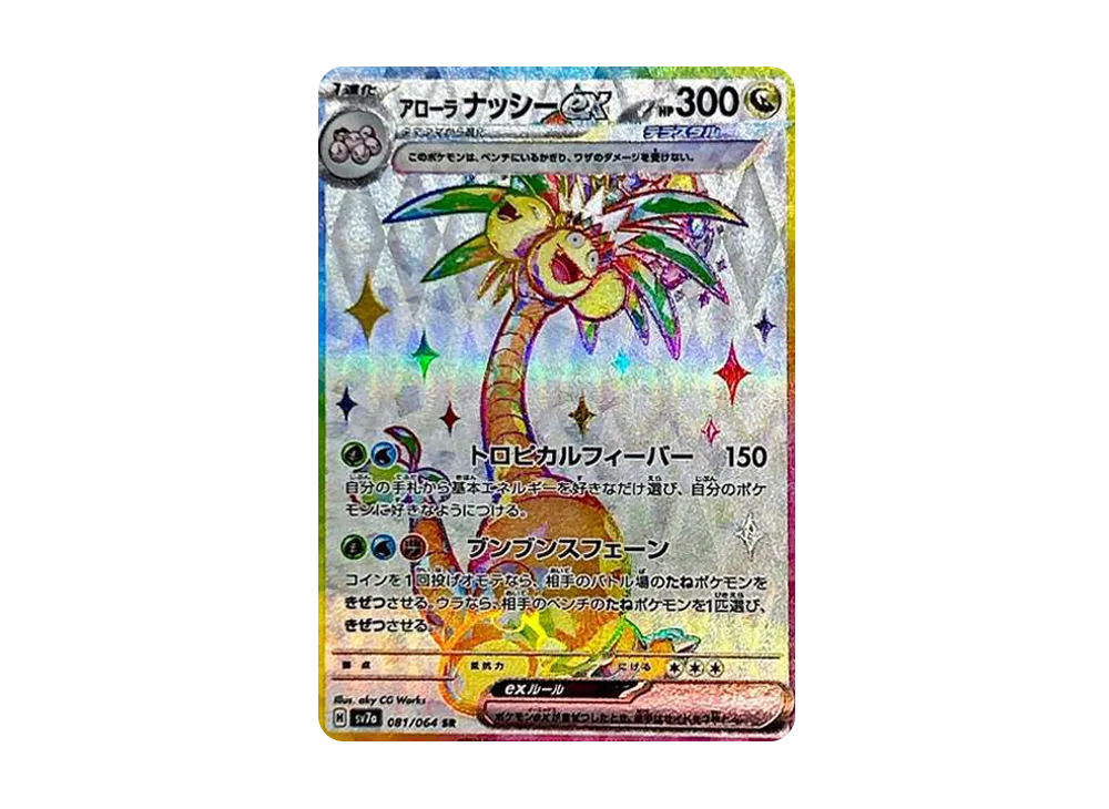 アローラナッシーex SR [SV7a 081/064](強化拡張パック「楽園ドラゴーナ」)