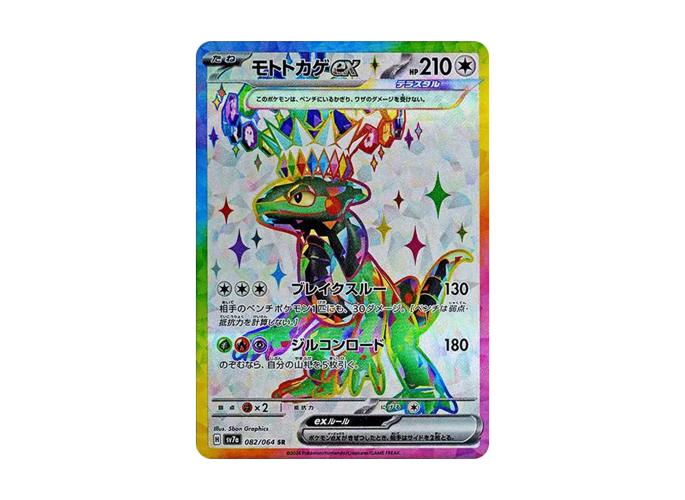 モトトカゲex SR [SV7a 082/064](強化拡張パック「楽園ドラゴーナ」)