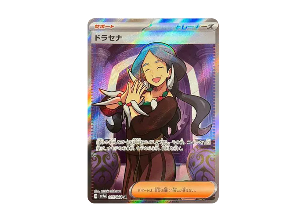 ドラセナ SR [SV7a 085/064](強化拡張パック「楽園ドラゴーナ」)