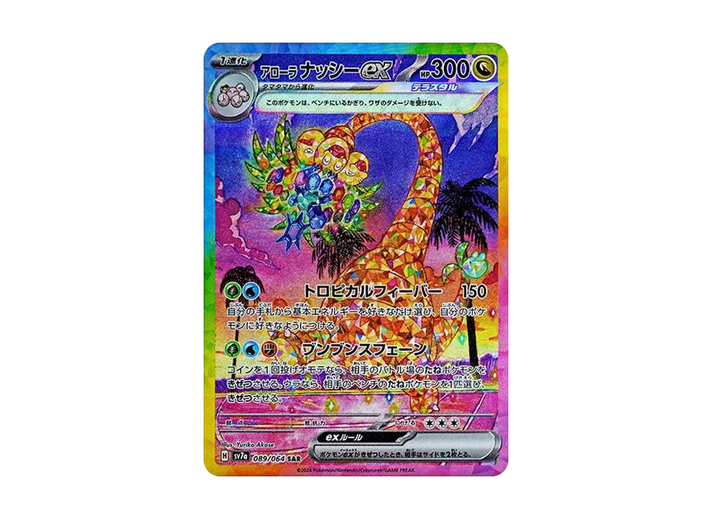 アローラナッシーex SAR [SV7a 089/064](強化拡張パック「楽園ドラゴーナ」)