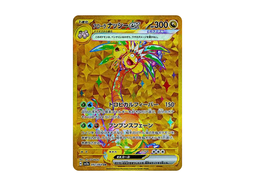 アローラナッシーex UR [SV7a 092/064](強化拡張パック「楽園ドラゴーナ」)
