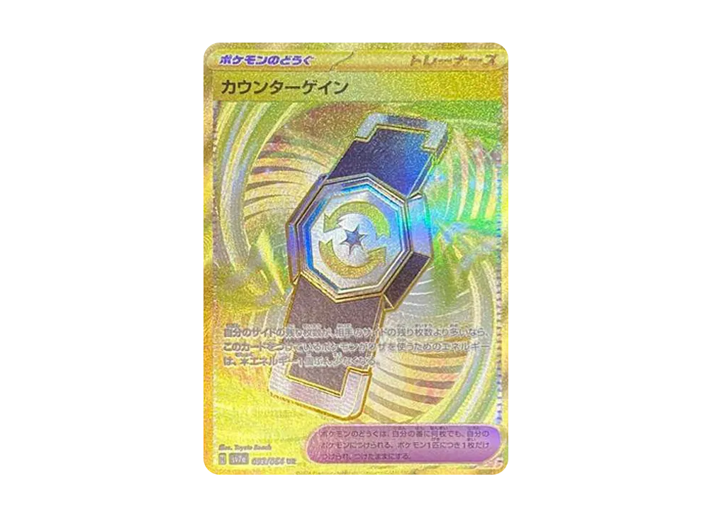 カウンターゲイン UR [SV7a 093/064](強化拡張パック「楽園ドラゴーナ」)