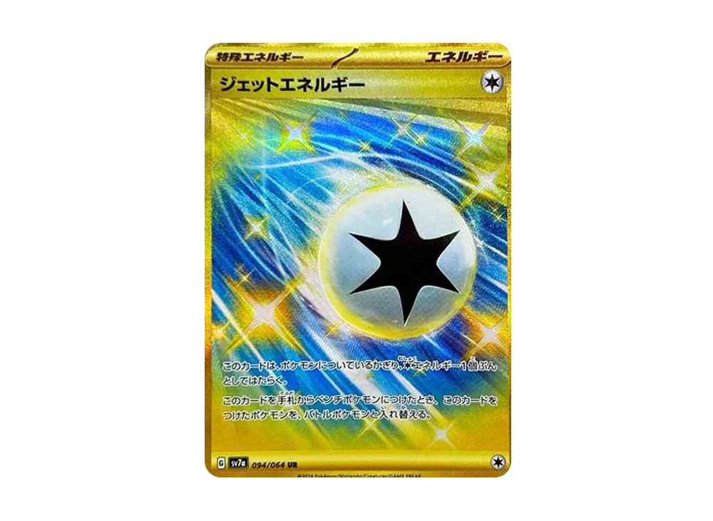 ジェットエネルギー UR [SV7a 094/064](強化拡張パック「楽園ドラゴーナ」)