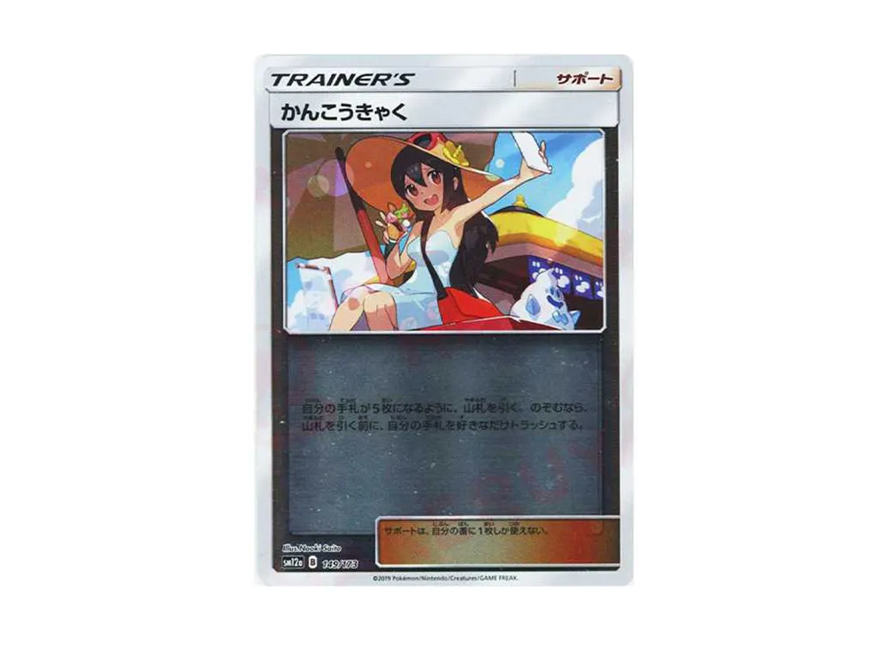 かんこうきゃく(ミラー) [SM12a 149/173](ハイクラスパック「タッグチームGX タッグオールスターズ」)