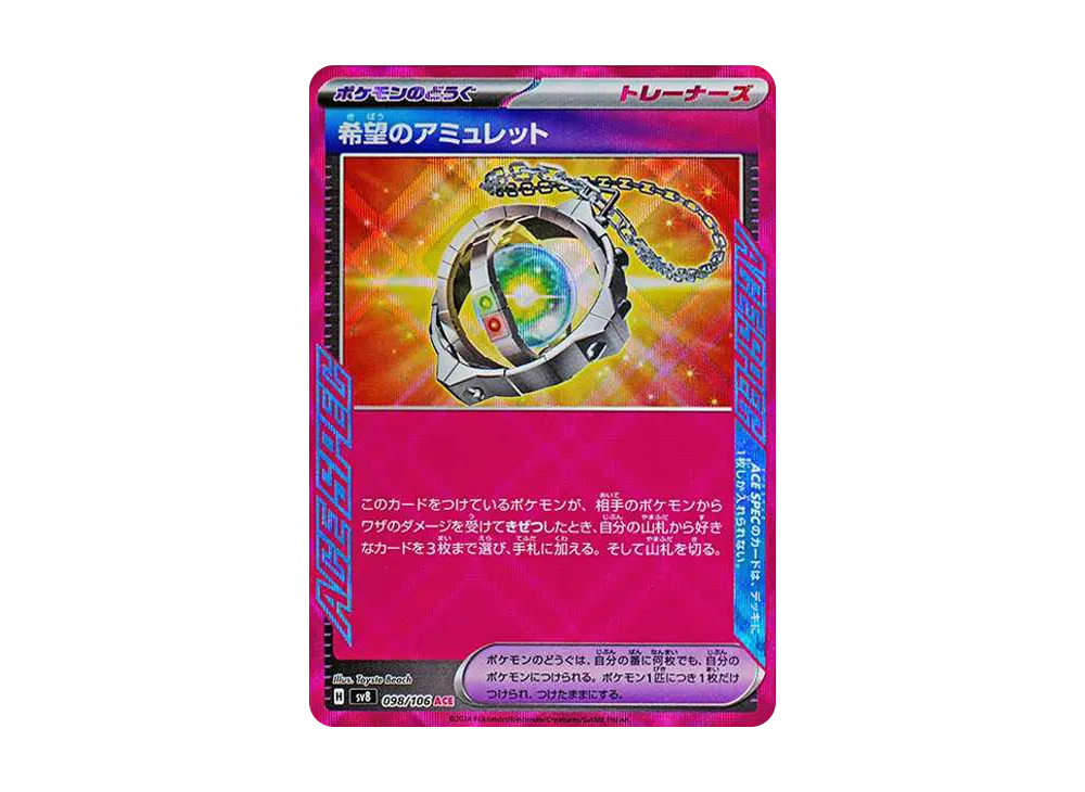 希望のアミュレット ACE [SV8 098/106](拡張パック「超電ブレイカー」)
